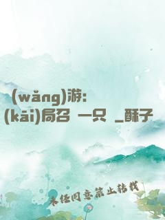 網(wǎng)游：開(kāi)局召喚一只雞