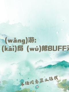 網(wǎng)游：開(kāi)局無(wú)限BUFF天賦！
