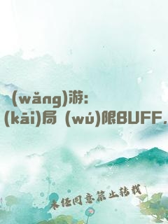 網(wǎng)游：開(kāi)局無(wú)限BUFF，我最強(qiáng)藥師