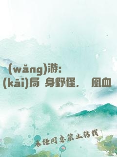 網(wǎng)游：開(kāi)局變身野怪，鳳凰血脈