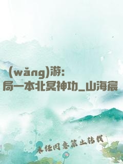 網(wǎng)游：開局一本北冥神功