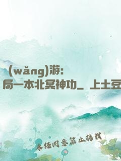 網(wǎng)游：開局一本北冥神功