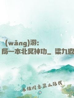 網(wǎng)游：開局一本北冥神功