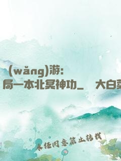 網(wǎng)游：開局一本北冥神功
