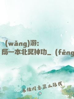 網(wǎng)游：開局一本北冥神功