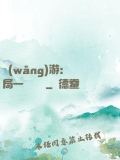網(wǎng)游：開局一間雜貨鋪