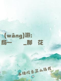 網(wǎng)游：開局一間雜貨鋪