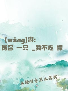 網(wǎng)游：開局召喚一只雞