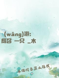 網(wǎng)游：開局召喚一只雞