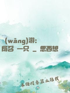 網(wǎng)游：開局召喚一只雞