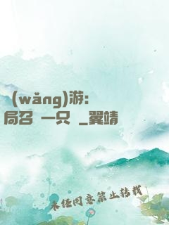 網(wǎng)游：開局召喚一只雞