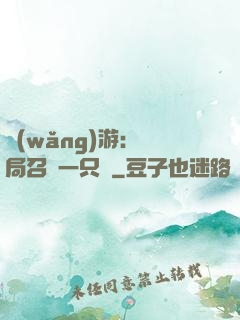 網(wǎng)游：開局召喚一只雞