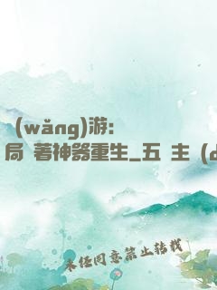 網(wǎng)游：開局帶著神器重生