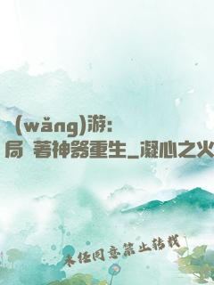 網(wǎng)游：開局帶著神器重生