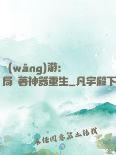 網(wǎng)游：開局帶著神器重生