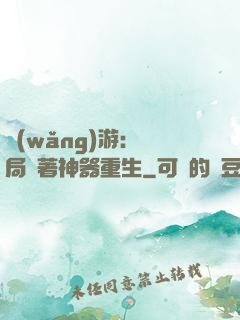 網(wǎng)游：開局帶著神器重生