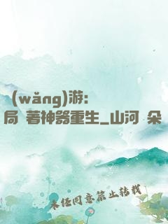 網(wǎng)游：開局帶著神器重生