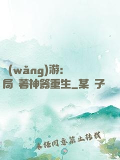 網(wǎng)游：開局帶著神器重生