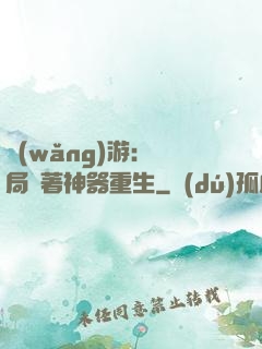 網(wǎng)游：開局帶著神器重生
