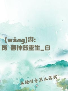 網(wǎng)游：開局帶著神器重生