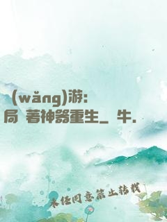 網(wǎng)游：開局帶著神器重生