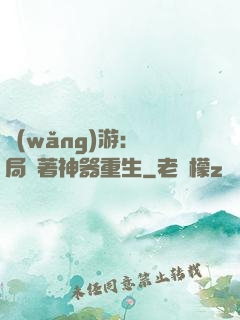 網(wǎng)游：開局帶著神器重生