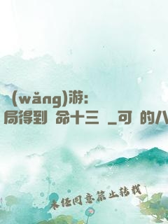網(wǎng)游：開局得到奪命十三劍