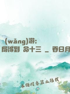 網(wǎng)游：開局得到奪命十三劍