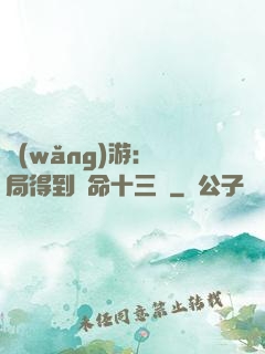 網(wǎng)游：開局得到奪命十三劍