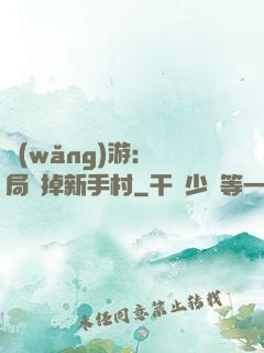 網(wǎng)游：開局滅掉新手村