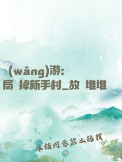 網(wǎng)游：開局滅掉新手村