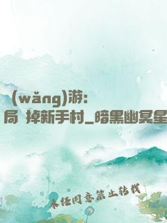 網(wǎng)游：開局滅掉新手村
