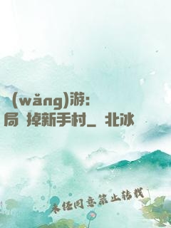 網(wǎng)游：開局滅掉新手村