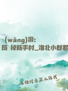 網(wǎng)游：開局滅掉新手村