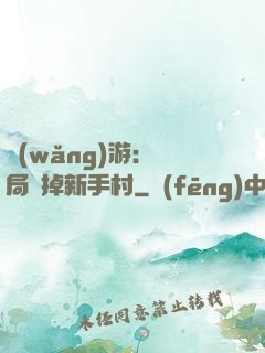 網(wǎng)游：開局滅掉新手村