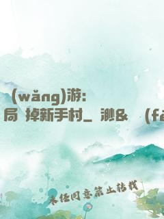 網(wǎng)游：開局滅掉新手村
