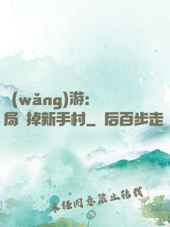 網(wǎng)游：開局滅掉新手村