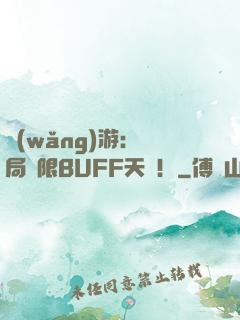 網(wǎng)游：開局無限BUFF天賦！