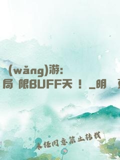 網(wǎng)游：開局無限BUFF天賦！