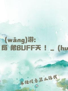 網(wǎng)游：開局無限BUFF天賦！