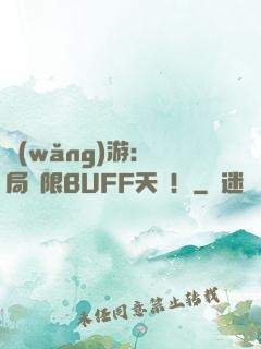 網(wǎng)游：開局無限BUFF天賦！