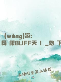 網(wǎng)游：開局無限BUFF天賦！