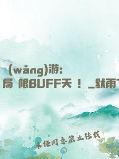 網(wǎng)游：開局無限BUFF天賦！