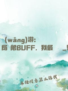 網(wǎng)游：開局無限BUFF，我最強藥師