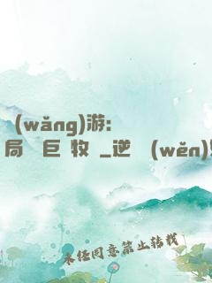 網(wǎng)游：開局獎勵巨龍牧場