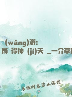 網(wǎng)游：開局獲得神級(jí)天賦