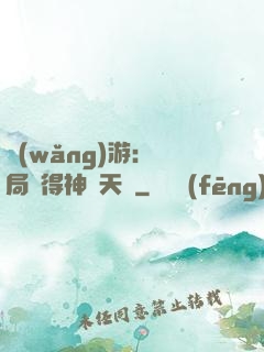 網(wǎng)游：開局獲得神級天賦