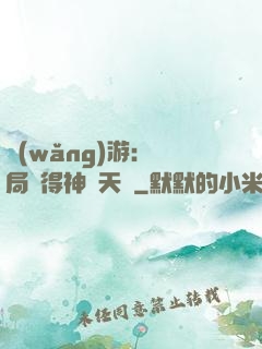 網(wǎng)游：開局獲得神級天賦