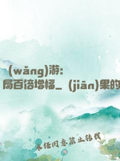 網(wǎng)游：開局百倍增幅
