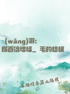 網(wǎng)游：開局百倍增幅